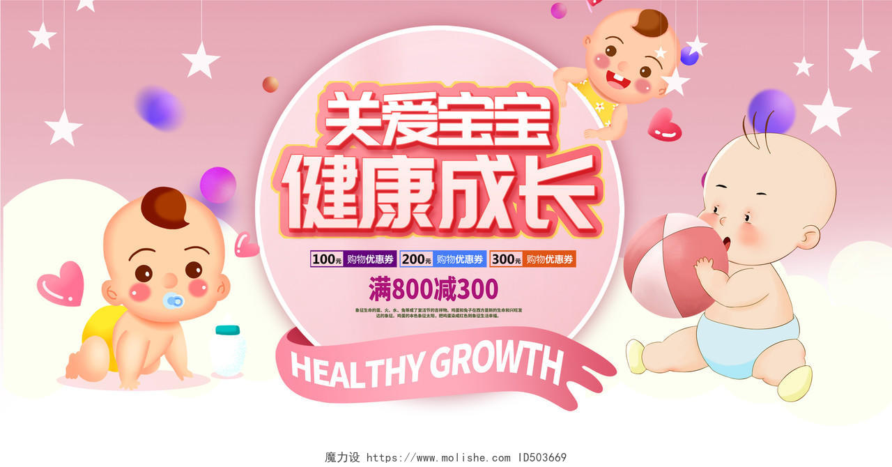 粉色卡通关爱宝宝健康成长母婴用品宣传展板设计
